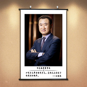 名人名言办公室励志海报企业家王健林画像标语伟人装饰画校园挂画