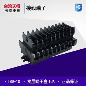 原装正品天得双层接线端子TBD-10导轨式合式端子排1.5mm接线排10A