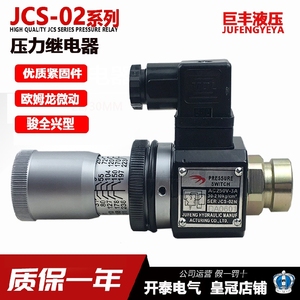 巨丰压力继电器 液压油压开关JCS-02H JCS-02N JCS-02NLJCS-02NLL