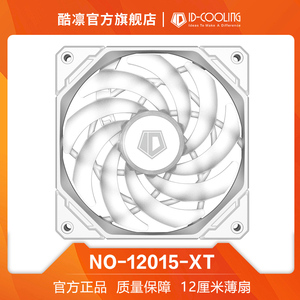 酷凛ID-COOLING NO-12015-XT ARGB 幻彩机箱风扇超薄温控12cm风扇