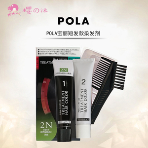 日本代购POLA宝丽染发剂焗油膏长短发安全无味无刺激防掉色男女士