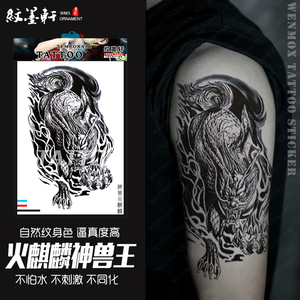 纹墨轩花臂火麒麟饕鬄貔貅防水纹身贴纸男后背手臂花腿仿真彩绘