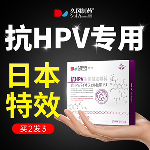 抗HPV病毒抗病毒专用抑菌凝胶药干扰素生物蛋白敷料妇科医用正品