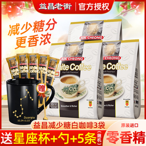 马来西亚进口益昌老街咖啡减少糖3合1速溶白咖啡粉600g*3袋装
