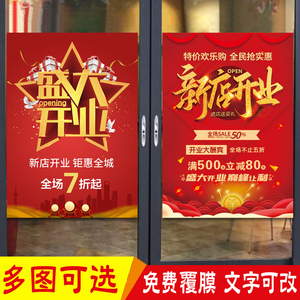 新店铺开业活动促销广告定制商场店铺周年庆宣传营业玻璃贴海报画