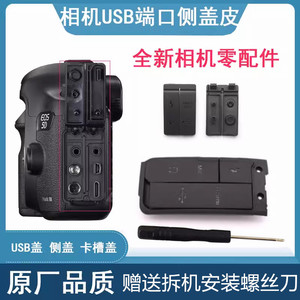 适用佳能450D 500D 550D 700D 6D 5D2 5D3相机USB端口皮盖侧皮盖