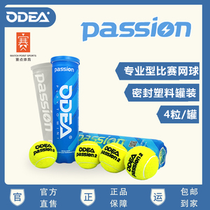 ODEA/欧帝尔Passion Honor专业比赛用球 4粒罐装高弹耐打训练网球