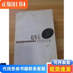 赵寄石学前教育论稿 赵寄石 著 2001-08 出版