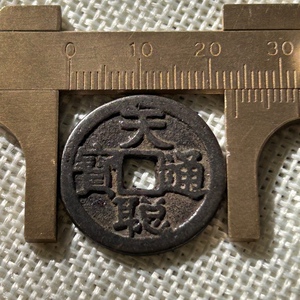 古玩杂项铜钱收藏复古精品稀缺小平钱天聪通宝大清铜币随机发一枚