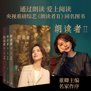 正版包邮朗读者ii 2 董卿书籍全套(1-3辑)全三册现当代文学随笔书籍