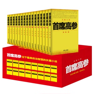 正版包邮 席高参 全套16册 席高参全集 掌舵者 瑞根小说集作品集 官场