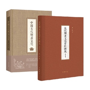 【套装全2册】中国古代物质文化+汉代物质文化资料图说（修定本） 布面精装增订本 孙机著 中华书局