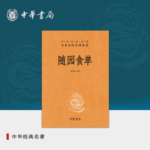 随园食单中华书局正版三全本古代厨艺书籍菜谱完整版无删减原著原文译文注释文言文白话文中华经典名著全本全注全译丛书