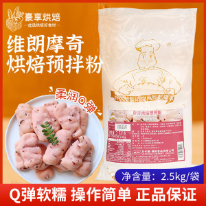 维朗摩奇烘焙预拌粉2.5kg麻薯粉网红款麻糬面包q仔纤维果子铺原料