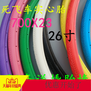 包邮700x23c实心胎死飞轮胎自行车轮胎26寸外胎单车免充气内胎