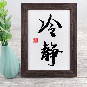 冷静 实木书法相框摆台座右铭办公室书桌摆件装饰毛笔字画小挂画