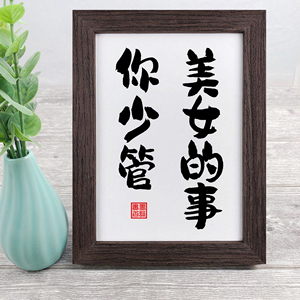 美女的事你少管趣味搞笑女生毛笔字画实木书法相框摆台摆件小挂画