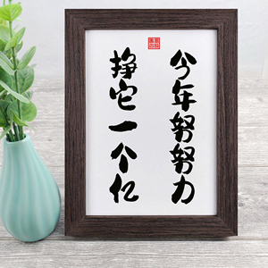 今年努努力挣它一个亿实木书法相框摆件桌面摆台趣味励志装饰礼物