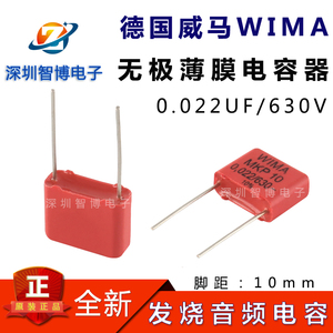 德国威马WIMA无极薄膜音频电容MKP10 630V0.022UF 630V 223 22NF