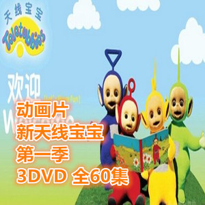 天线宝宝dvd