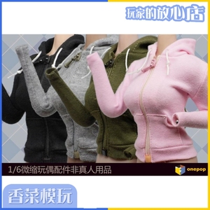 onepop 1/6 女兵人包胶素体不染色 4色休闲连帽开衫 现货