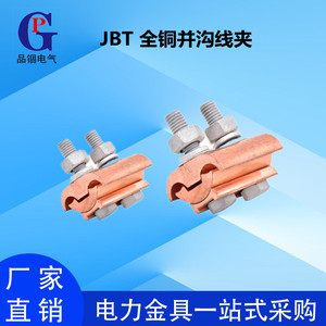 直销包邮 JBT铜异形并沟线夹JBT-10-70/16-120/50-240 电缆接线夹