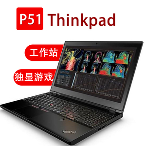 thinkpad 联想p50 p51 p52移动办公工作站 四核i7图形笔记本电脑