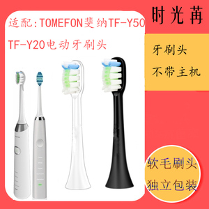 适配TOMEFON斐纳电动牙刷头TF-Y50/Y20软毛替换头