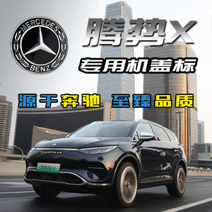 奔驰腾势x专用改装立体车标前盖机发动机星徽标志 c级/e级/s级