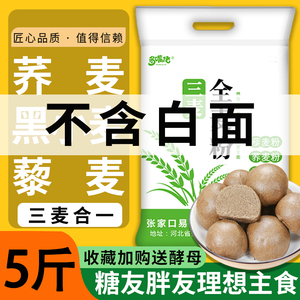 三麦全麦粉5斤家用黑全麦面粉藜麦荞麦面粉低筋 粗杂粮煎饼粉旗舰