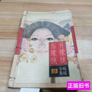 老旧书发黄月朦胧鸟朦胧品相如图 琼瑶/花城出版社/1996-01/平装