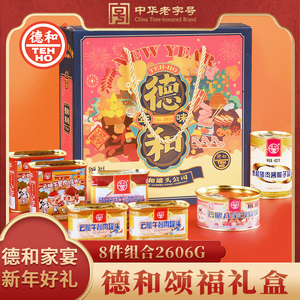 云南特产德和老字号午餐肉罐头端午中秋年货颂福礼盒大礼包