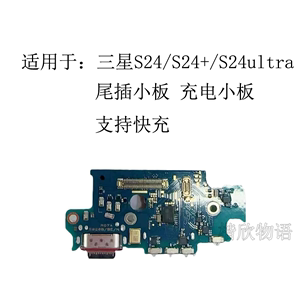 适用于三星S24/S24+尾插小板 S24Ultra 原装充电小板S926B送话器