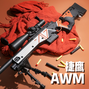 捷鹰awm抛壳软弹枪成人玩具枪男孩儿童互动吃鸡拉栓单发狙击尼龙