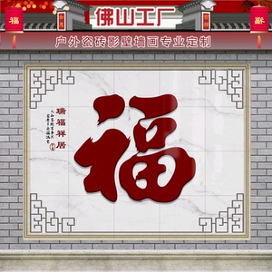 农村迎门墙瓷砖福字壁画别墅庭院室外影壁墙照壁微晶石背景墙定制