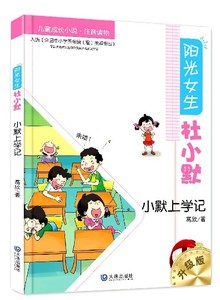 正版图书 儿童成长小说：阳光女生杜小默·小默上学记（注音） 97