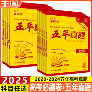 任选 理想树2025高考必刷卷五年真题语文数学英语地理历史政治物理化学生物2020-2024高考5年真题卷汇编新高考版教辅书分册装订