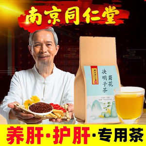 同仁堂养肝护肝养生茶保肝排毒清肝明目男女熬夜调理脂肪肝茶正品