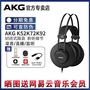 AKG爱科技K52/K72/K92头戴式专业监听有线耳机录音棚直播电脑声卡