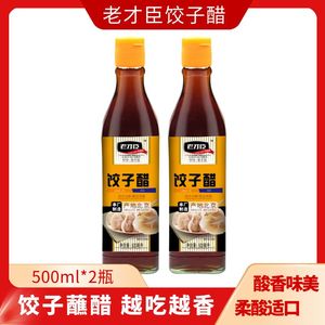 老才臣饺子醋500ml*2瓶 饺子专用醋伴侣调味品酿造食醋 凉拌醋