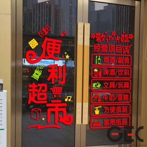 超市便利店玻璃门经营项目静电贴纸烟酒百货小卖部橱窗布置装饰贴