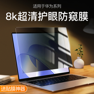 适用于华为MateBook14防窥膜13s笔记本D14电脑X 15SE荣耀MagicBook16Pro屏幕膜16钢化膜XPro贴膜V14寸X14全屏