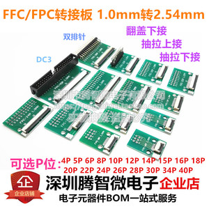 FFC/FPC转接板焊好1.0mm连接器 接插件 4/5/6/8/10/14/16/30/40P