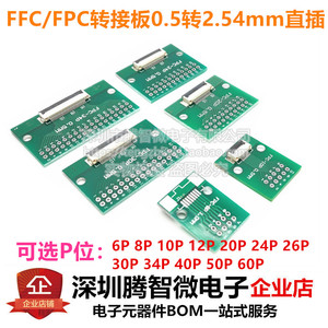 焊好连接器转接板0.5转2.54 FFC/FPC 0.5MM间距6P/12P/24P/50P