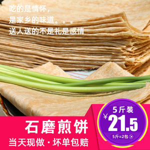 【5斤装煎饼 徐州邳州特产杂粮粗粮大煎饼山东纯手工机器煎饼