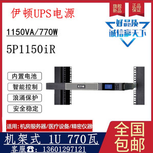 伊顿UPS电源5P1150iR机架式1U内置电池1150VA/770W机房服务器供电