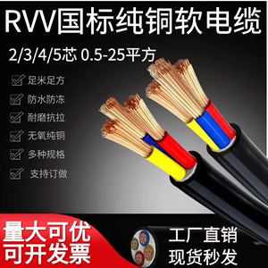 rvv国标电缆铜芯软护套1.5/2.5/4/6/10平方2三 四5芯防水户外电线