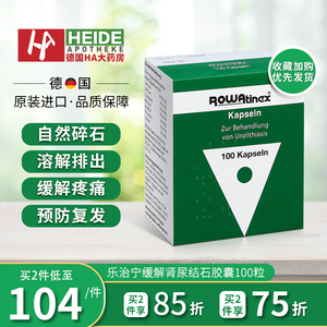 【特惠】德国rowatinex乐治宁缓解肾尿结石胶囊泌尿石头溶化100粒