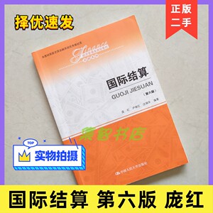 国际结算 第六版 第6版 庞红 尹继红 沈瑞年 中国人民大学出版社 2019年版