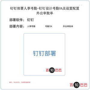 钉钉部署人事考勤-钉钉设计考勤OA及设置配置外出审批单